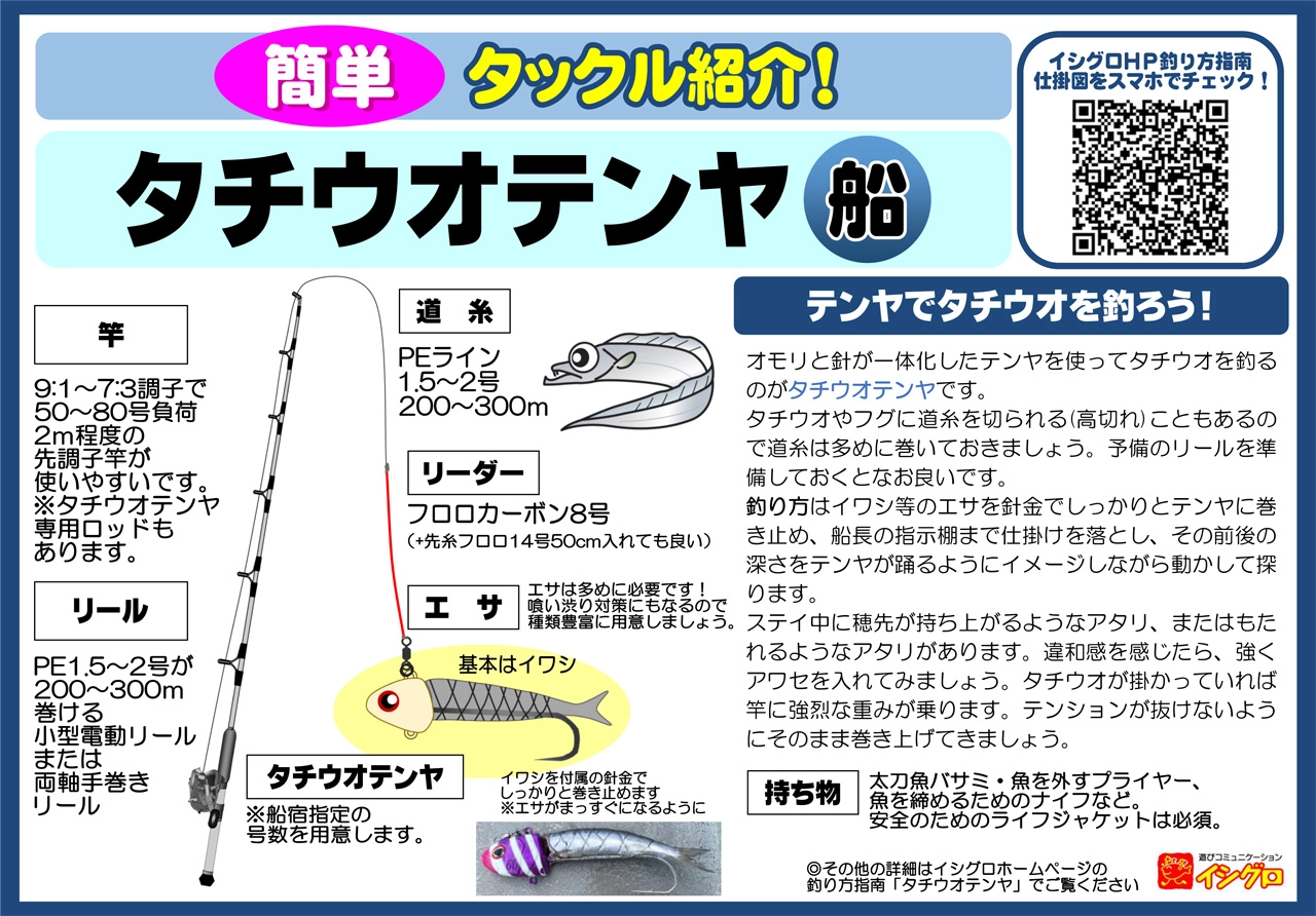 タチウオテンヤ | 釣具のイシグロ | 釣り情報サイト